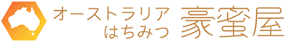 オーストラリアはちみつ豪蜜屋